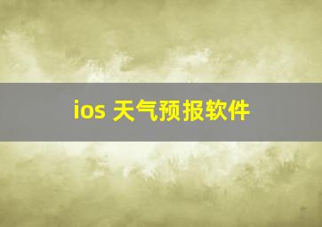 ios 天气预报软件